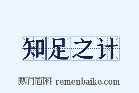 知足之计是什么意思的图片
